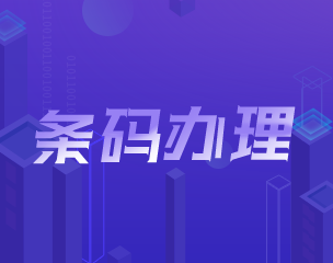 条形码办理
