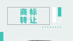 商标转让怎么办理？在哪可以办理？